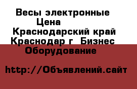 Весы электронные › Цена ­ 1 650 - Краснодарский край, Краснодар г. Бизнес » Оборудование   